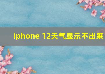 iphone 12天气显示不出来